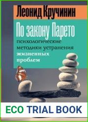 По закону Парето. Психологические методики устранения жизненных проблем