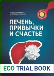 Печень, привычки и счастье