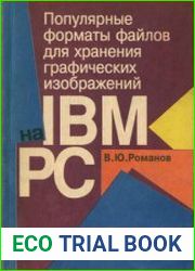 Популярные форматы файлов для хранения графических изображений на IBM PC