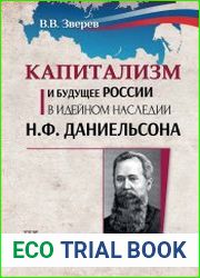 Капитализм и будущее России в идейном наследии Н. Ф. Даниельсона