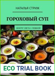 Гороховый суп Вокруг света с ложкой