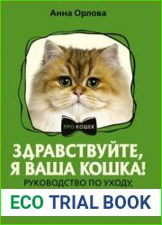 Здравствуйте, я ваша кошка! Руководство по уходу, общению и воспитанию
