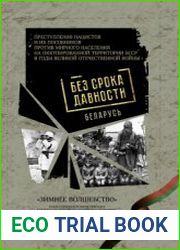 Зимнее волшебство. Нацистская карательная операция в белорусско-российско-латвийском пограничье. Февраль - март 1943 г. (2024)
