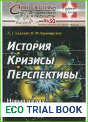 История, кризисы, перспективы Новый взгляд на прошлое и будущее