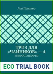 ТРИЗ для чайников - 4. Микростандарты