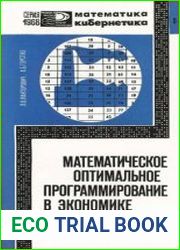 Математическое оптимальное программирование в экономике