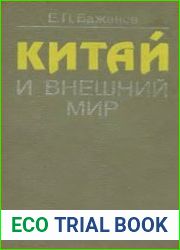Китай и внешний мир