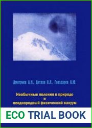 Необычные явления в природе и неоднородный физический вакуум