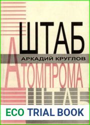 Штаб Атомпрома