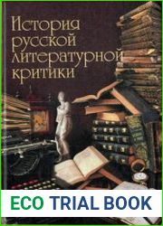 История русской литературной критики