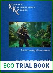 Жестокий космос