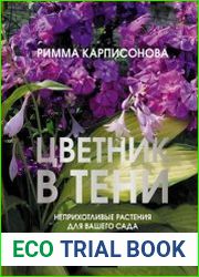 Цветник в тени. Неприхотливые растения для вашего сада