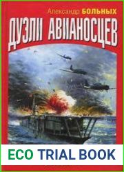 Дуэли авианосцев Кульминация Второй мировой