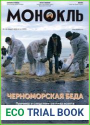 Монокль - Эксперт