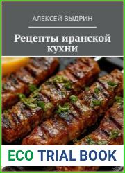 Рецепты иранской кухни