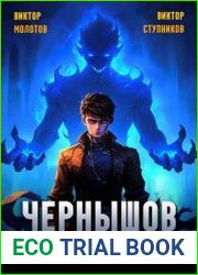 Чернышов. Проклятье рода