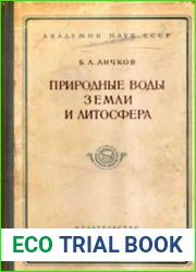 Природные воды Земли и литосфера