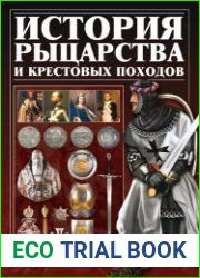 История рыцарства и крестовых походов