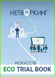 Нетворкинг. Искусство Взаимодействия