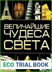 Величайшие чудеса света