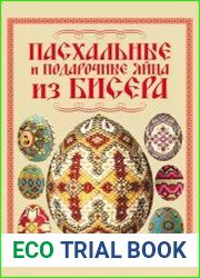 Пасхальные и подарочные яйца из бисера