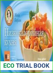 Низкокалорийная кухня