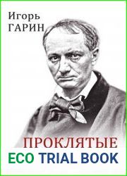 Проклятые поэты