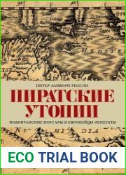 Пиратские утопии. Мавританские корсары и европейцы-ренегаты