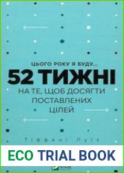 Цього року я буду... 52 тижні на те, щоб досягти поставлених цілей