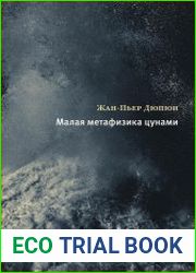 Малая метафизика цунами