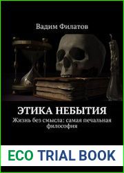 Этика небытия. Жизнь без смысла самая печальная философия