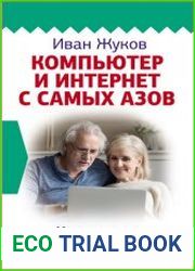 Компьютер и Интернет с самых азов. Максимально просто и понятно Для любого возраста