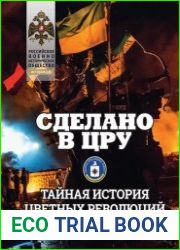 Сделано в ЦРУ. Тайная история цветных революций и переворотов