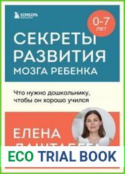 Секреты развития мозга ребенка. Что нужно дошкольнику, чтобы он хорошо учился