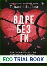 Вдребезги. Как пережить разрыв и поверить в любовь, когда ваше сердце разбито. Пошаговая инструкция