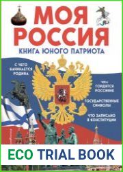 Моя Россия. Книга юного патриота