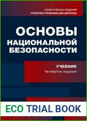 Основы национальной безопасности учебник