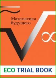 Математика будущего