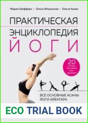 Практическая энциклопедия йоги