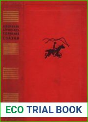Азербайджанские тюркские сказки