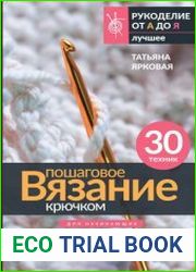 Пошаговое вязание крючком. Для начинающих