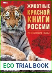 Животные Красной книги России. Исчезающие виды