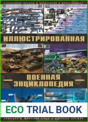 Большая иллюстрированная военная энциклопедия