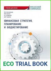 Финансовая стратегия, планирование и бюджетирование