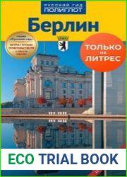 Берлин. Путеводитель + мини-разговорник