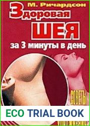 Здоровая шея за 3 минуты в день. Советы и упражнения