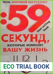 59 секунд, которые изменят вашу жизнь