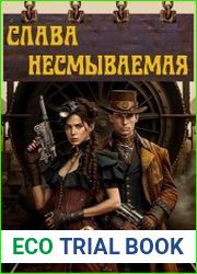 Слава несмываемая. Цикл из 3 книг