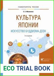 Культура Японии. Искусство буддизма дзэн