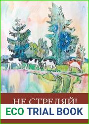 Не стреляй! Записки жены охотника
